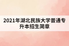 2021年湖北民族大學(xué)普通專升本招生簡(jiǎn)章