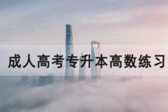 2021年湖北成人高考專升本高數(shù)練習(xí)題及答案匯總