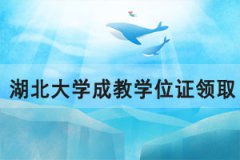 2020年下半年湖北大學(xué)成教學(xué)位證領(lǐng)取通知