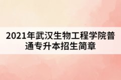 2021年武漢生物工程學(xué)院普通專升本招生簡章