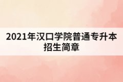 2021年漢口學(xué)院普通專升本招生簡章