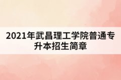 2021年武昌理工學(xué)院普通專升本招生簡章