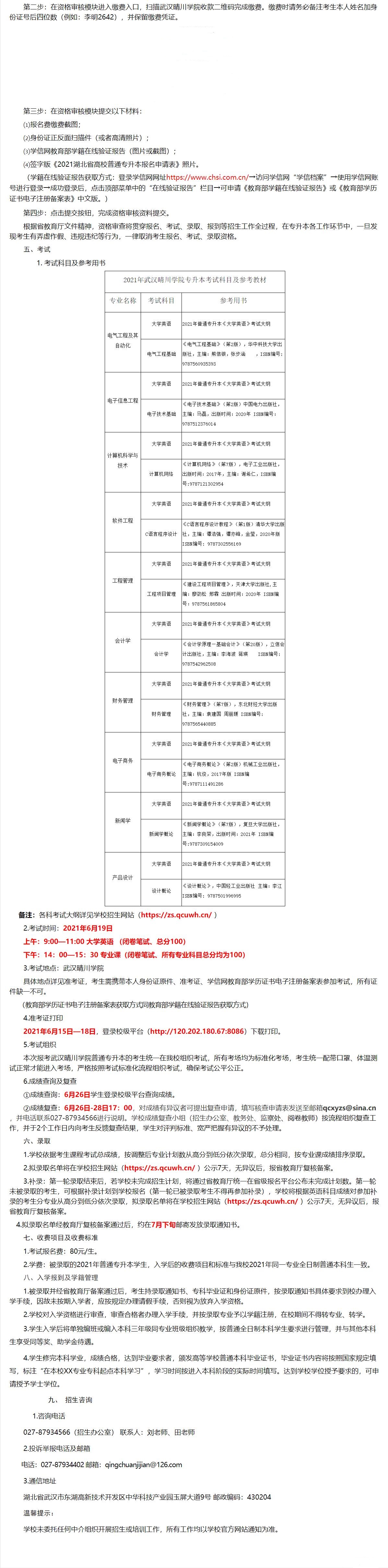 2021年武漢晴川學院普通專升本招生簡章