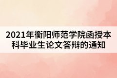 2021年衡陽師范學院函授本科畢業(yè)生論文答辯的通知