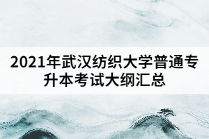 2021年武漢紡織大學(xué)普通專升本考試大綱匯總