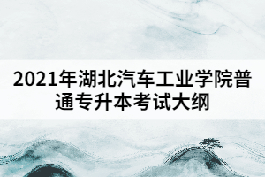 2021湖北汽車(chē)工業(yè)學(xué)院普通專(zhuān)升本《英語(yǔ)聽(tīng)力》考試大綱