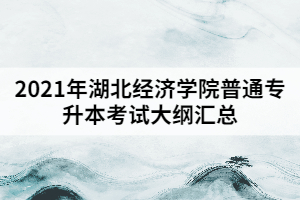 2021年湖北經濟學院普通專升本考試大綱匯總