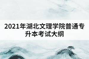 2021年湖北文理學(xué)院普通專升本《管理學(xué)》考試大綱