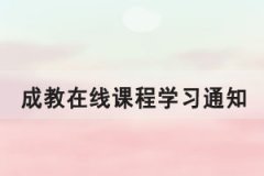 2021級華中農(nóng)業(yè)大學(xué)成教考生第一學(xué)期在線課程學(xué)習(xí)通知