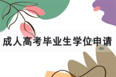 2021上半年華中師范大學(xué)成人高考畢業(yè)生學(xué)位申請通知