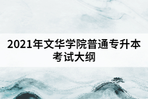 2021年文華學(xué)院普通專升本《機(jī)械設(shè)計(jì)基礎(chǔ)》考試大綱