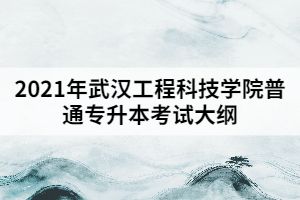 2021年武漢工程科技學(xué)院普通專升本《機(jī)械制圖》考試大綱