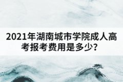 2021年湖南城市學(xué)院成人高考報(bào)考費(fèi)用是多少？