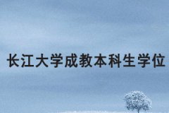 2021上半年長江大學(xué)成教本科生申報成人學(xué)位通知