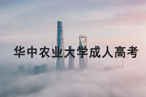 華中農(nóng)業(yè)大學(xué)成人高考2021年招生簡(jiǎn)章