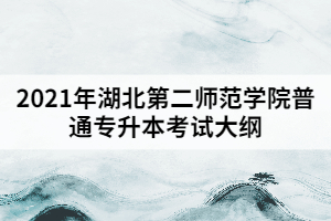 2021年湖北第二師范學(xué)院普通專升《土木工程專業(yè)》本考試大綱