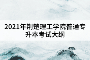 2021年荊楚理工學院普通專升本《學前教育學》考試大綱