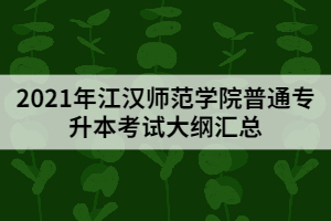 2021年江漢師范學院普通專升本考試大綱匯總