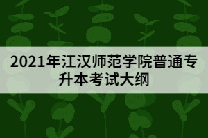 2021江漢師范學院普通專升本《素描》考試大綱