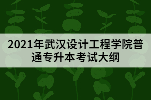 2021年武漢設(shè)計(jì)工程學(xué)院普通專升本《微觀經(jīng)濟(jì)學(xué)》考試大綱