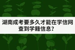 湖南成考入學后要多久才能在學信網(wǎng)查到學籍信息？