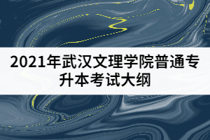 2021年武漢文理學院普通專升本《學前兒童健康教育》考試大綱