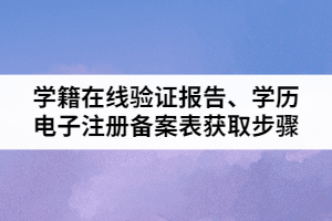 2021年湖北普通專升本學(xué)籍在線驗(yàn)證報(bào)告、學(xué)歷電子注冊(cè)備案表獲取步驟