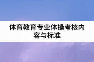 2021年武漢體育學(xué)院普通專升本體育教育專業(yè)田徑考核內(nèi)容與標(biāo)準(zhǔn)