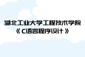 2021年湖北工業(yè)大學(xué)工程技術(shù)學(xué)院普通專升本《C語言程序設(shè)計》考試大綱