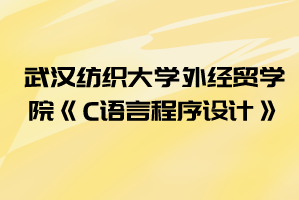 2021年湖北工業(yè)大學(xué)工程技術(shù)學(xué)院普通專升本《C語(yǔ)言程序設(shè)計(jì)》考試大綱