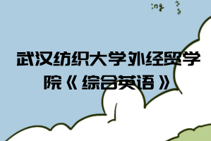 2021年武漢紡織大學(xué)外經(jīng)貿(mào)學(xué)院普通專升本《綜合英語》考試大綱