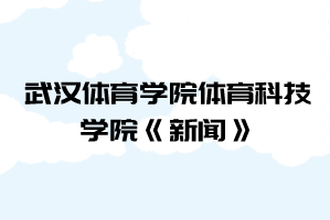 2021年武漢體育學(xué)院體育科技學(xué)院普通專升本《新聞》考試大綱