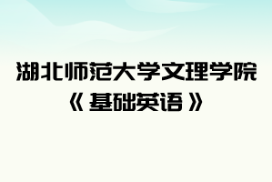 2021年湖北師范大學文理學院普通專升本《基礎英語》考試大綱