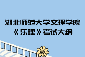 2021年湖北師范大學(xué)文理學(xué)院普通專升本《樂理》考試大綱