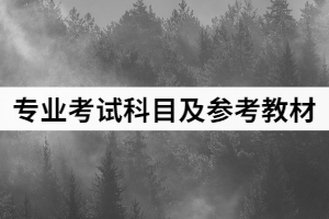 2021年湖北文理學院普通專升本各專業(yè)考試科目及參考教材