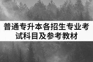 2021年湖北科技學院普通專升本各招生專業(yè)考試科目及參考教材