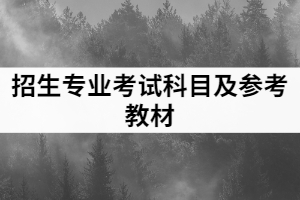 2021年黃岡師范學(xué)院普通專升本招生專業(yè)考試科目及參考教材