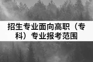 2021年湖北理工學(xué)院普通專升本招生專業(yè)面向高職（?？疲I(yè)報(bào)考范圍