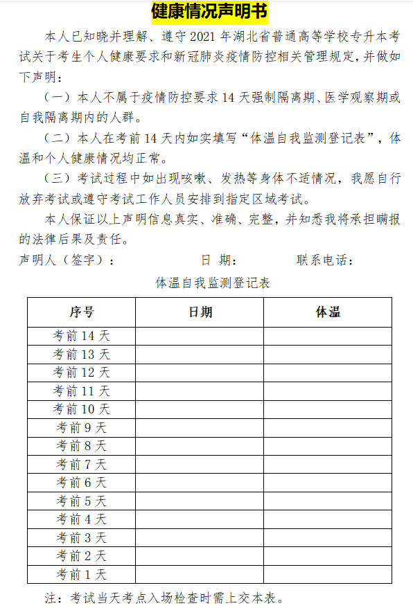 2021年普通專升本健康聲明書