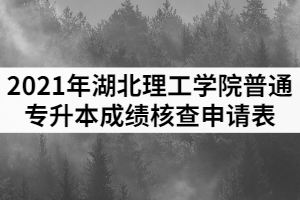 2021年湖北理工學(xué)院普通專升本成績核查申請表