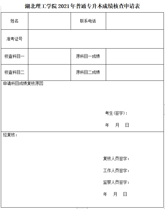 2021年湖北理工學(xué)院普通專升本成績核查申請表