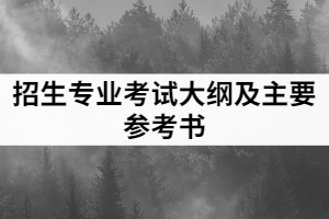 2021年荊楚理工學(xué)院普通專升本招生專業(yè)考試大綱及主要參考書