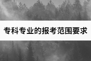 2021年武漢商學(xué)院普通專升本招生專業(yè)對(duì)高職（?？疲I(yè)的報(bào)考范圍要求