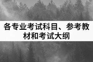 各專業(yè)考試科目、參考教材和考試大綱