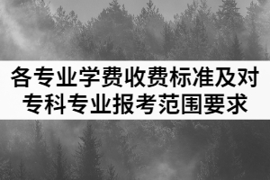 2021年武昌工學(xué)院普通專升本各專業(yè)學(xué)費(fèi)收費(fèi)標(biāo)準(zhǔn)及對(duì)高職（專科）專業(yè)報(bào)考范圍要求