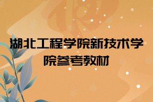 2021年湖北工程學(xué)院新技術(shù)學(xué)院普通專升本考試參考教材