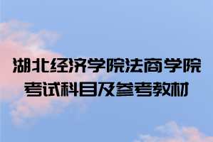 2021年湖北經(jīng)濟(jì)學(xué)院法商學(xué)院普通專升本考試科目及參考教材