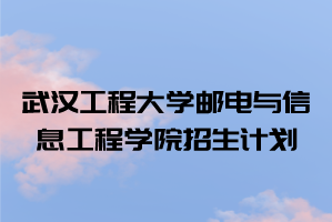 2021年武漢工程大學(xué)郵電與信息工程學(xué)院普通專升本招生計劃