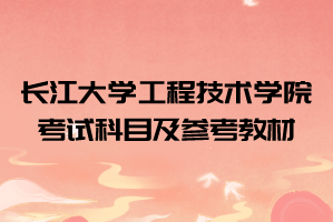 2021年長江大學(xué)工程技術(shù)學(xué)院普通專升本招生計(jì)劃