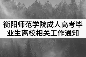 2021年衡陽師范學院成人高等教育畢業(yè)生離校相關工作通知